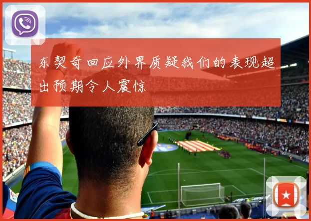 东契奇回应外界质疑我们的表现超出预期令人震惊