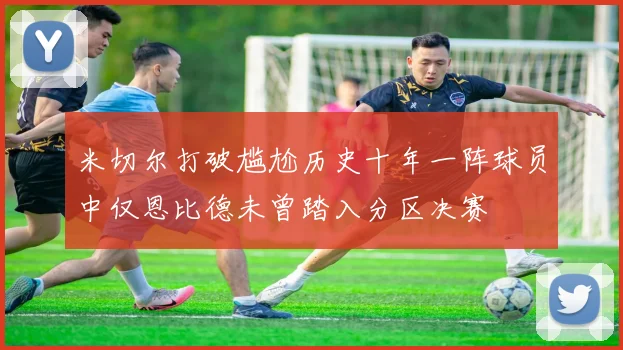 米切尔打破尴尬历史十年一阵球员中仅恩比德未曾踏入分区决赛
