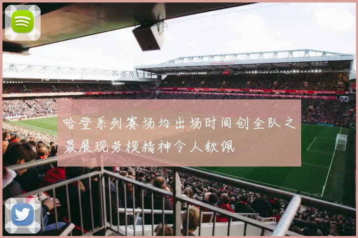 哈登系列赛场均出场时间创全队之最展现劳模精神令人钦佩